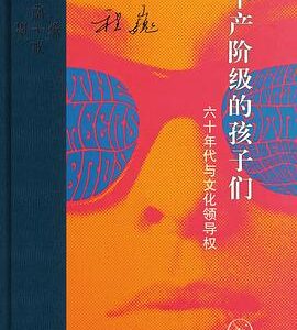 《中产阶级的孩子们》-程巍