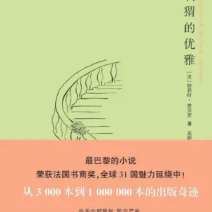 《刺猬的优雅》-妙莉叶·芭贝里