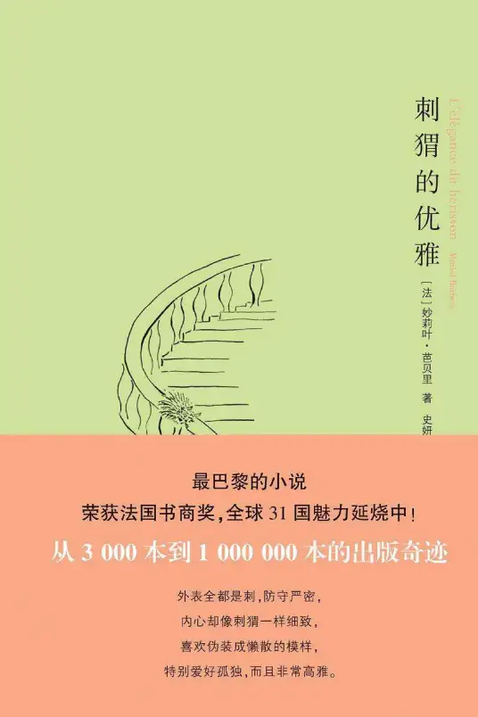 《刺猬的优雅》-妙莉叶·芭贝里