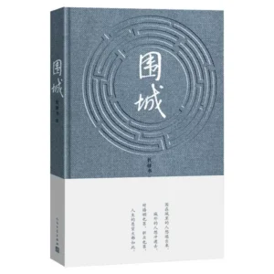 《围城》-钱锺书
