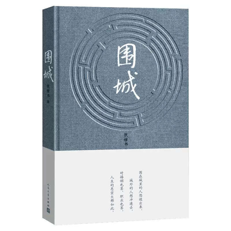 《围城》-钱锺书