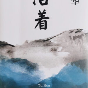 《活着》-余华